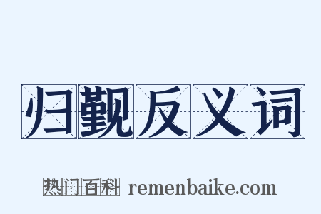 归觐反义词是什么意思的图片